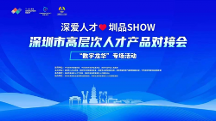 助才惠企，2023年首場“深愛人才·圳品SHOW”在龍華成功舉辦！
