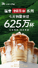 引領(lǐng)咖啡行業(yè)新風(fēng)向，瑞幸“中國(guó)茶咖”系列一周賣出625萬(wàn)杯