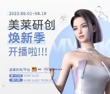 8月廈門美萊研創(chuàng)煥新季開(kāi)播N連發(fā) 優(yōu)品嘗鮮好價(jià)99元起~