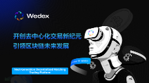 WeDex：開創(chuàng)去中心化交易新紀元，引領(lǐng)區(qū)塊鏈未來發(fā)展