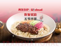 一碗小小的拌面背后，透露著用友U8 cloud信創(chuàng)云ERP的堅守和引領(lǐng)