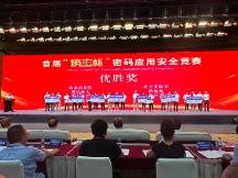 商密大會傳捷報|海泰方圓喜獲首屆“熵密杯”密碼應(yīng)用安全競賽優(yōu)勝獎