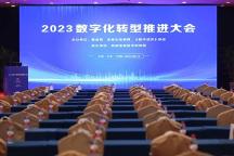 賦能數(shù)字化轉(zhuǎn)型，助推數(shù)字強(qiáng)國發(fā)展 丨三維天地榮膺2023數(shù)字化轉(zhuǎn)型十大杰出企業(yè)
