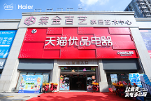 天貓優(yōu)品“納涼節(jié)”打造“讓夏天家電多巴胺”主題樂(lè)園