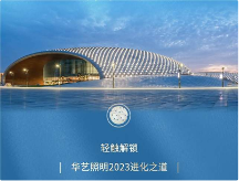 從擁抱變化到主動(dòng)進(jìn)化，看華藝照明如何站穩(wěn)高端燈飾照明頭部陣營(yíng)