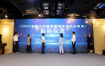 九四智能受邀參編《2023金融行業(yè)數(shù)據(jù)要素市場化白皮書》