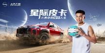 郭艾倫代言上汽大通MAXUS全新皮卡品牌，高端皮卡家族耀目登場
