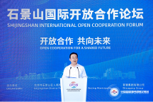 開放合作 共向未來 2023石景山國(guó)際開放合作論壇開啟