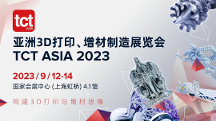 2023 TCT亞洲3D打印展將于9月11日在上海舉行