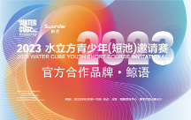 運(yùn)動(dòng)耳機(jī)品牌「鯨語」?fàn)渴帧?023水立方青少年（短池）邀請(qǐng)賽”