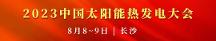 華源前線 | 受邀參加 2023中國(guó)太陽(yáng)能熱發(fā)電大會(huì)
