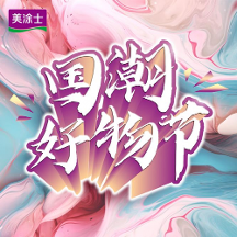 圓滿結(jié)束丨美涂士818國潮好物節(jié)賦能全國終端，共贏美好未來