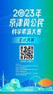 2023年京津冀公民科學(xué)素質(zhì)大賽正式上線