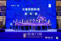 高品質(zhì)安裝更省心！皇派門窗五星安裝標(biāo)準(zhǔn)發(fā)布會(huì)(拉薩站)圓滿舉辦