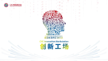 CVC創(chuàng)新工場(chǎng)全面布局，推動(dòng)醫(yī)療創(chuàng)新未來趨勢(shì)