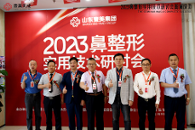 2023鼻整 形實用技術(shù)研討會在山東壹美集團(tuán)隆重舉行