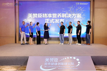 美贊臣中國(guó)加速布局成人營(yíng)養(yǎng)，發(fā)布成人營(yíng)養(yǎng)戰(zhàn)略新規(guī)劃