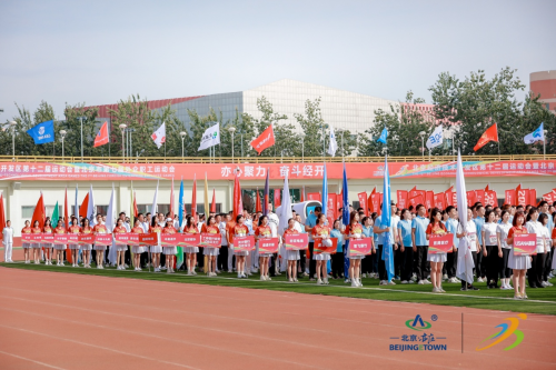 北京經(jīng)開區(qū)第十二屆運(yùn)動(dòng)會(huì)圓滿閉幕