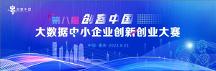 第八屆“創(chuàng)客中國”大數(shù)據(jù)中小企業(yè)創(chuàng)新創(chuàng)業(yè)大賽決賽成功舉辦