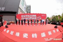 30天回款1200w!南通冠珠瓷磚開業(yè)慶典全域齊發(fā)、發(fā)展提速