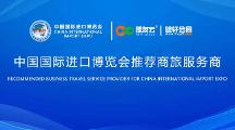 第六屆進(jìn)博會(huì)官方商旅服務(wù)再升級(jí)卓越商旅保障