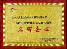 人大金倉獲評“2023年度軟件和信息技術(shù)服務(wù)名牌企業(yè)”