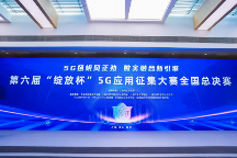 第六屆“綻放杯”5G應(yīng)用征集大賽全國總決賽在滬圓滿落幕