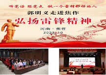 “聽黨話，跟黨走，做一個雷鋒那樣的人” 當(dāng)代雷鋒郭明義走進河南焦作弘揚雷鋒精神報告會