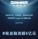 博將資本投資的宏景智駕完成新一輪融資，B輪總?cè)谫Y額超6億元