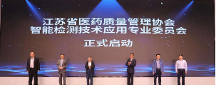 江蘇省醫(yī)藥質(zhì)量管理協(xié)會(huì) 智能檢測(cè)技術(shù)應(yīng)用專(zhuān)業(yè)委員會(huì)成立大會(huì)暨首次工作會(huì)議在南京召開(kāi)