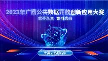 2023年廣西公共數(shù)據(jù)開放創(chuàng)新應(yīng)用大賽 開賽啦~近百萬大獎等你來拿！
