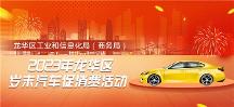 歲末大促，不止雙11！ 龍華區(qū)歲末汽車促銷活動來了！