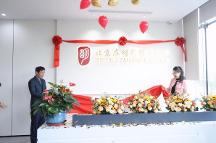 啟新址 征新程 | 北京在明律師事務(wù)所第二辦公區(qū)正式啟用