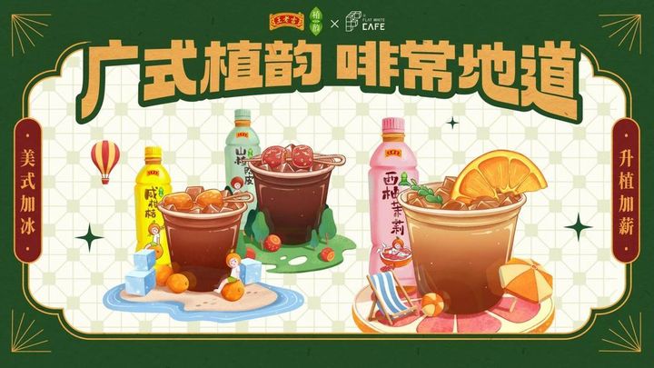 當(dāng)王老吉遇上咖啡，百年老字號(hào)年輕化的又一次嘗試