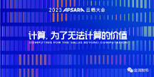 金潤數(shù)科受邀出席云棲大會(huì)，共話數(shù)商生態(tài)