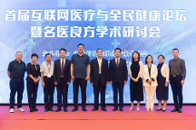 首屆互聯(lián)網(wǎng)醫(yī)療與全民健康論壇在京召開