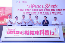 白云山復(fù)方丹參片心腦健康科普行全國啟動(dòng) 十年公益呼吁關(guān)注老年癡呆！今年白云山復(fù)方丹參片專利重磅發(fā)布