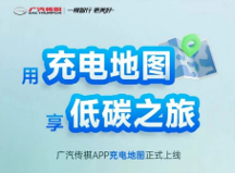 出門在外充電樁總是難尋？傳祺新能源車主再也不用擔(dān)心這個(gè)了！