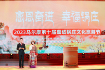 奮進(jìn)新征程，煥新馬爾康 馬爾康第十屆嘉絨鍋莊文化旅游節(jié)系列活動(dòng)圓滿結(jié)束