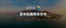 ATFX創(chuàng)新布局新里程碑，收購(gòu)南非供應(yīng)商Khwezi Financial Services