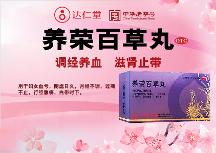 廣州健康民居大藥房達仁堂養(yǎng)榮百草丸調(diào)經(jīng)有用么？
