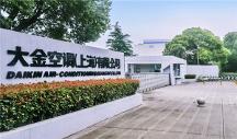 生根砥礪耕于品質(zhì)，大金中國(guó)首廠創(chuàng)立28周年
