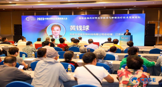 2023中國(guó)林草經(jīng)濟(jì)發(fā)展博鰲大會(huì)·冬蟲(chóng)夏草菌與腫瘤治療學(xué)術(shù)論壇順利召開(kāi)