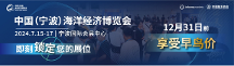 寧波海博會(huì)正式定檔于2024年7月15-17日在寧波國際會(huì)展中心舉辦！
