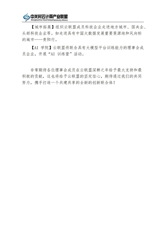 云聯(lián)盟理事會2023年度工作會議成功召開