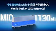 超大電池突圍長時儲能：海辰儲能全球首款千安時電池MIC 1130Ah發(fā)布