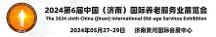 2024第六屆中國（濟(jì)南）國際養(yǎng)老服務(wù)業(yè)展覽會(huì)5月舉辦