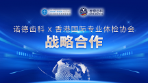 重磅丨香港國際專業(yè)體檢協(xié)會&深圳諾德齒科聯(lián)動送福利！