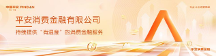 平安消費(fèi)金融榮獲第十二屆金智獎“杰出消費(fèi)金融公司”獎項