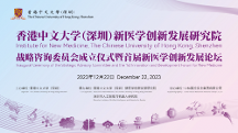 香港中文大學(xué)（深圳）聯(lián)合中林國(guó)控實(shí)業(yè)集團(tuán)共建新醫(yī)學(xué)創(chuàng)新發(fā)展研究院正式揭牌